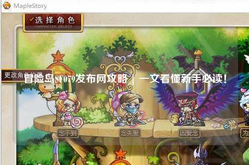 冒险岛SF079发布网攻略 | 一文看懂新手必读！