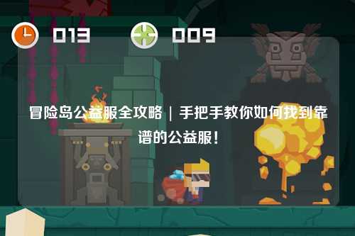 冒险岛公益服全攻略 | 手把手教你如何找到靠谱的公益服！