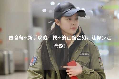 冒险岛SF新手攻略｜找SF的正确姿势，让你少走弯路！