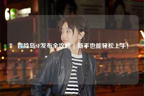 冒险岛SF发布全攻略 | 新手也能轻松上手！