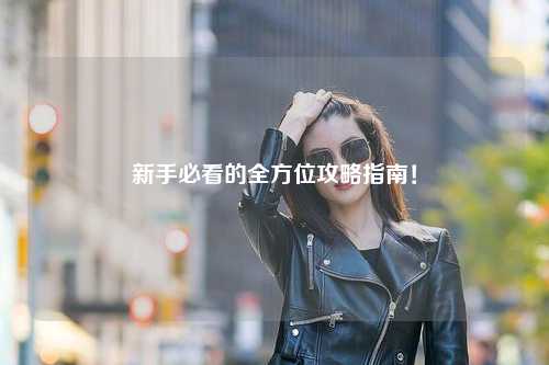 新手必看的全方位攻略指南！