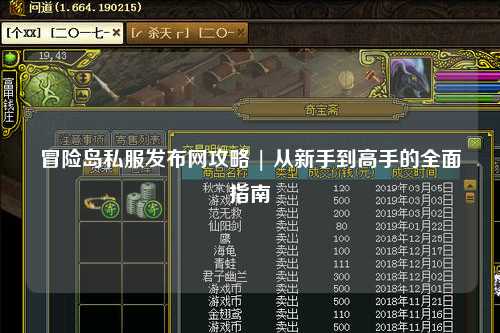 冒险岛私服发布网攻略 | 从新手到高手的全面指南