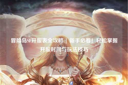 冒险岛SF开服表全攻略 | 新手必看！轻松掌握开服时间与玩法技巧