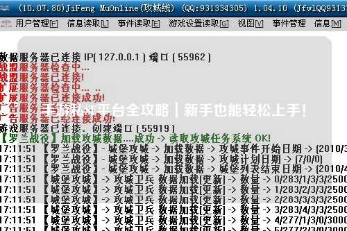 手游私SF平台全攻略｜新手也能轻松上手！