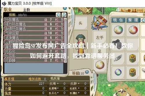 冒险岛SF发布网广告全攻略｜新手必看！教你如何避开套路，找到靠谱服务器