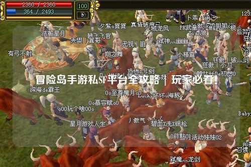 冒险岛手游私SF平台全攻略 | 玩家必看！