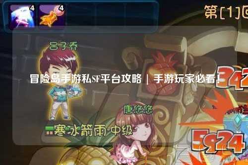 冒险岛手游私SF平台攻略 | 手游玩家必看！
