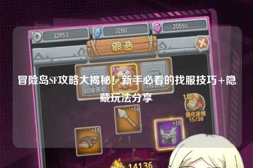 冒险岛SF攻略大揭秘！新手必看的找服技巧+隐藏玩法分享