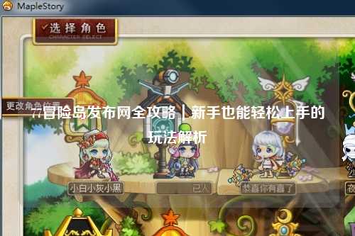77冒险岛发布网全攻略｜新手也能轻松上手的玩法解析