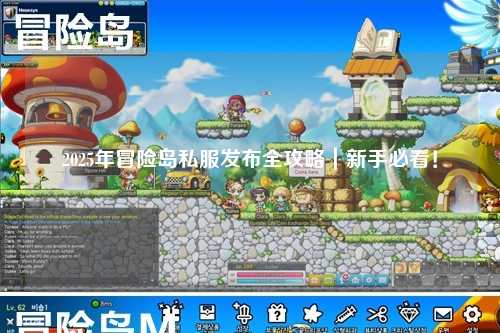 2025年冒险岛私服发布全攻略｜新手必看！