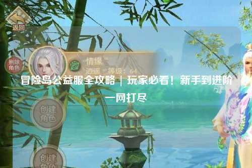 冒险岛公益服全攻略 | 玩家必看！新手到进阶一网打尽