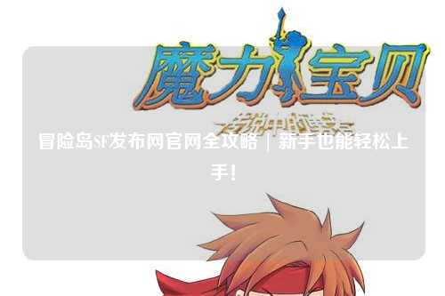 冒险岛SF发布网官网全攻略 | 新手也能轻松上手！