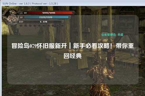 冒险岛079怀旧服新开｜新手必看攻略！带你重回经典