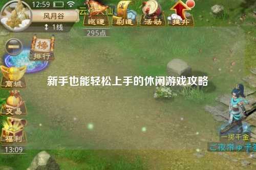 新手也能轻松上手的休闲游戏攻略