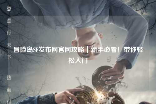 冒险岛SF发布网官网攻略|新手必看!带你轻松入门