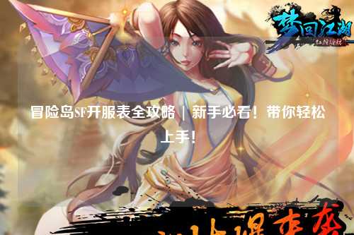 冒险岛SF开服表全攻略 | 新手必看!带你轻松上手!