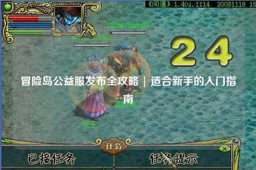 冒险岛公益服发布全攻略 | 适合新手的入门指南
