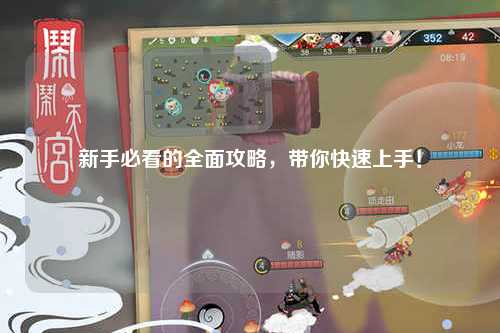 新手必看的全面攻略,带你快速上手!