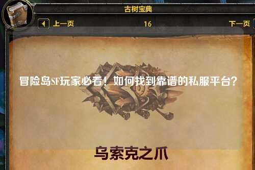 冒险岛SF玩家必看！如何找到靠谱的私服平台？