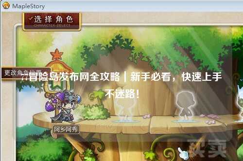 77冒险岛发布网全攻略|新手必看,快速上手不迷路!