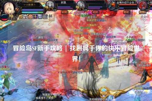 冒险岛SF新手攻略 | 找到属于你的快乐冒险世界！