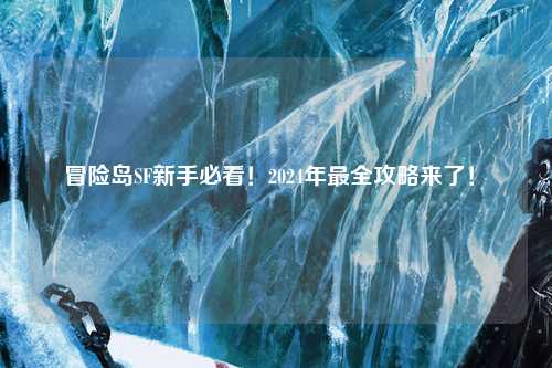 冒险岛SF新手必看！2024年最全攻略来了！✨