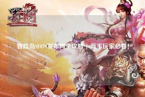 冒险岛SF079发布网全攻略 | 新手玩家必看！