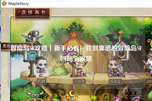 冒险岛SF攻略｜新手必看！找到靠谱的冒险岛SF网站全攻略