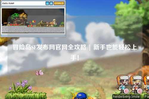 冒险岛SF发布网官网全攻略 | 新手也能轻松上手!