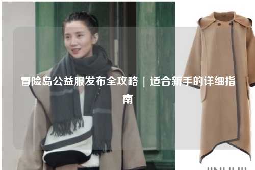 冒险岛公益服发布全攻略 | 适合新手的详细指南