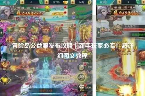 冒险岛公益服发布攻略|新手玩家必看!超详细图文教程