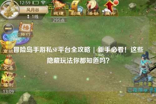 冒险岛手游私SF平台全攻略 | 新手必看!这些隐藏玩法你都知道吗?