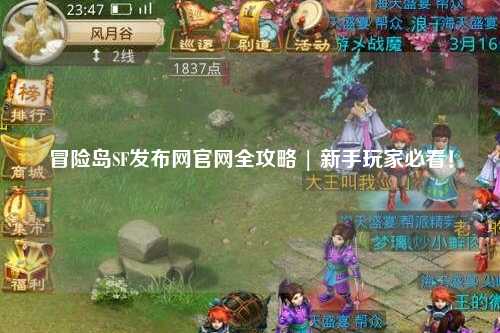 冒险岛SF发布网官网全攻略 | 新手玩家必看！
