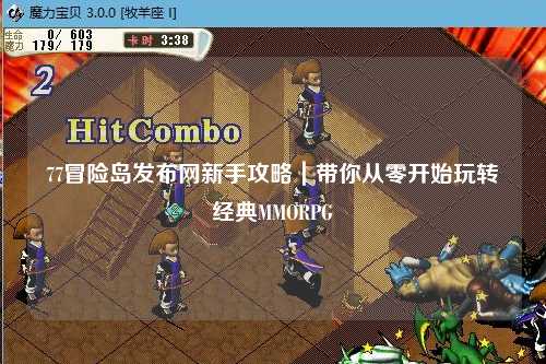 77冒险岛发布网新手攻略|带你从零开始玩转经典MMORPG