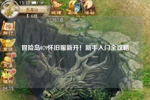 冒险岛079怀旧服新开！新手入门全攻略