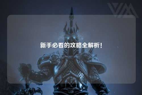 新手必看的攻略全解析!