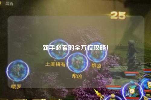 新手必看的全方位攻略!