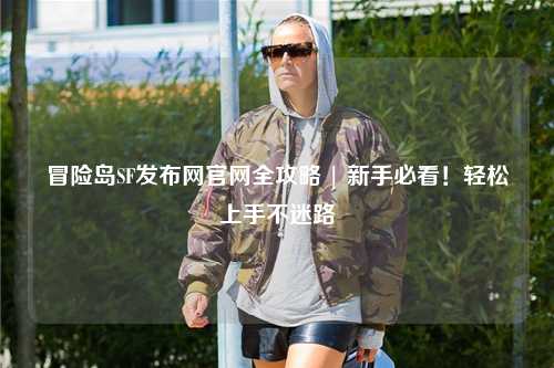 冒险岛SF发布网官网全攻略 | 新手必看!轻松上手不迷路