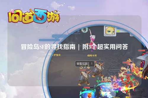 冒险岛SF的寻找指南 | 附3个超实用问答