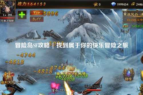 冒险岛SF攻略 | 找到属于你的快乐冒险之旅