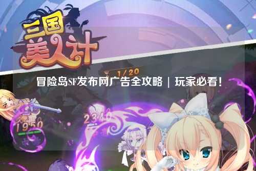 冒险岛SF发布网广告全攻略 | 玩家必看!