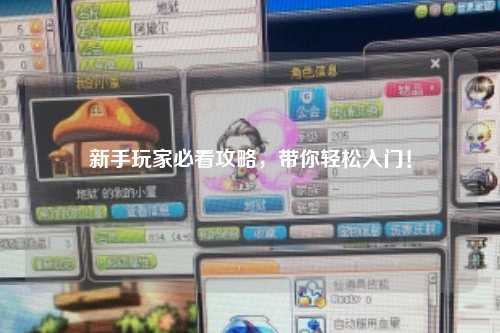 新手玩家必看攻略,带你轻松入门!
