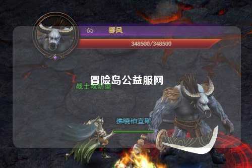 冒险岛公益服网