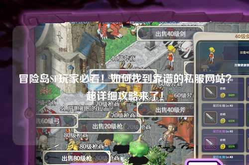 冒险岛SF玩家必看！如何找到靠谱的私服网站？超详细攻略来了！