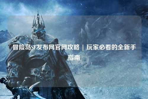 冒险岛SF发布网官网攻略 | 玩家必看的全新手指南